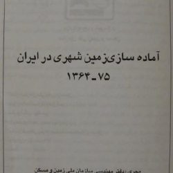 کتاب آماده سازی زمین شهری در ایران