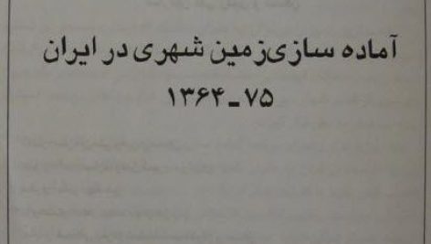 کتاب آماده سازی زمین شهری در ایران