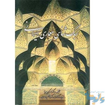 کتاب سبک شناسی معماری ایرانی