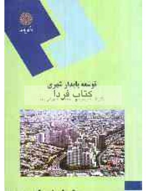 کتاب توسعه پایدار شهری