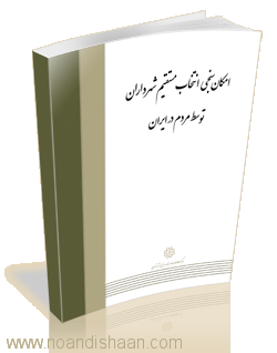 کتاب امکان سنجی انتخاب مستقیم شهرداران توسط مردم در ایران