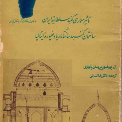 کتاب تاثیر معماری گنبد سلطانیه بر کلیسای دیفیوره فلورانس