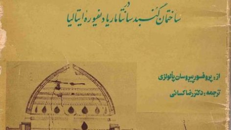 کتاب تاثیر معماری گنبد سلطانیه بر کلیسای دیفیوره فلورانس