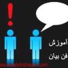 آموزش فن بیان و سخنرانی