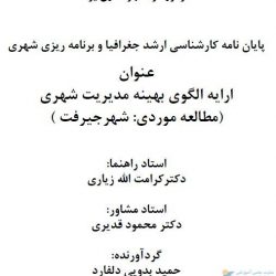 ارایه الگوی بهینه مدیریت شهری