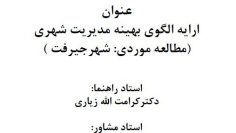 ارایه الگوی بهینه مدیریت شهری