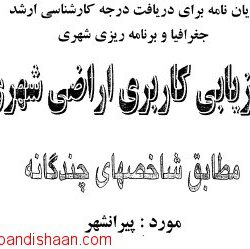 ارزیابی کاربری اراضی شهری