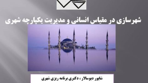 شهرسازی در مقیاس انسانی و مدیریت یکپارچه شهری