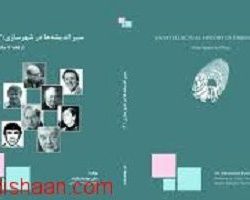 سیر اندیشه ها در شهرسازی