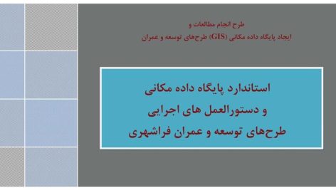 استاندارد و دستورالعمل بکارگیری gis در طرح های توسعه فرا شهری