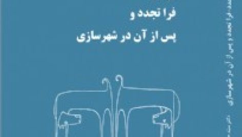 کتاب تجدد، فراتجدد و پس از آن در شهرسازی