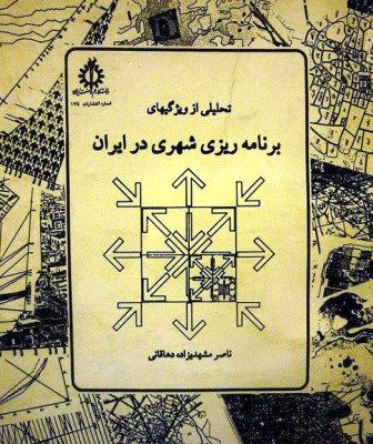 کتاب تحلیلی از ویژگی های برنامه ریزی شهری در ایران