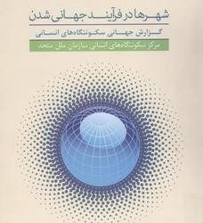 کتاب شهرها در فرآیند جهانی شدن