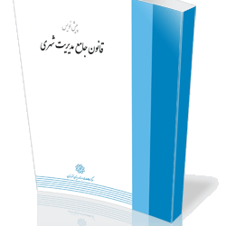 کتاب پیش نویس قانون جامع مدیریت شهری