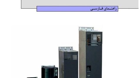 راهنمای فارسی درایو های زیمنس و دلتا