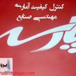 جزوه کنترل کیفیت آماری