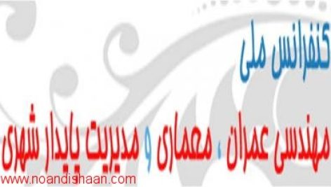 همایش مهندسی عمران، معماری و مدیریت پایدار شهری