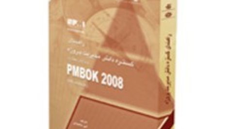 کتاب راهنمای pmbok