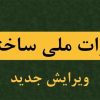 آخرین ویرایش مباحث ۲۲ گانه مقررات ملی ساختمان