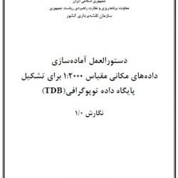 دستورالعمل آماده سازی داده های مکانی