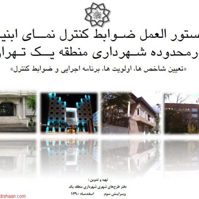 دستورالعمل ضوابط کنترل نمای ابنیه در محدوده شهرداری منطقه یک تهران