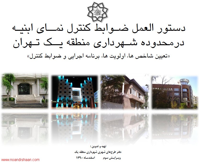 دستورالعمل ضوابط کنترل نمای ابنیه در محدوده شهرداری منطقه یک تهران