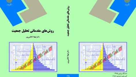 روش های های مقدماتی تحلیل جمعیت