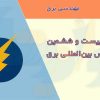 مقالات بیست و ششمین کنفرانس بین المللی برق