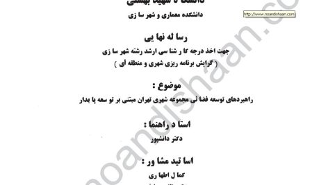 پایان نامه کارشناسی ارشد برنامه ریزی شهری و منطقه ای