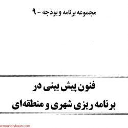فنون پیش بینی در برنامه ریزی شهری و منطقه ای
