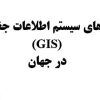 کاربردهای GIS در جهان