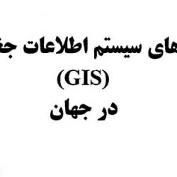 کاربردهای GIS در جهان