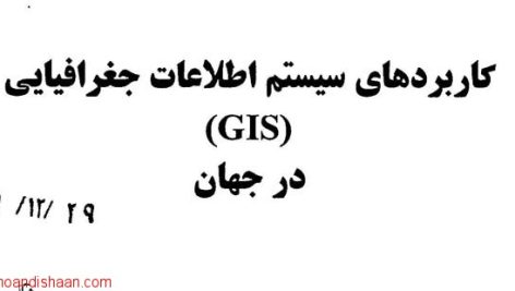 کاربردهای GIS در جهان