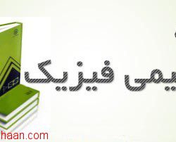 جزوه شیمی فیزیک