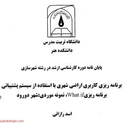 پایان نامه کارشناسی ارشد شهرسازی