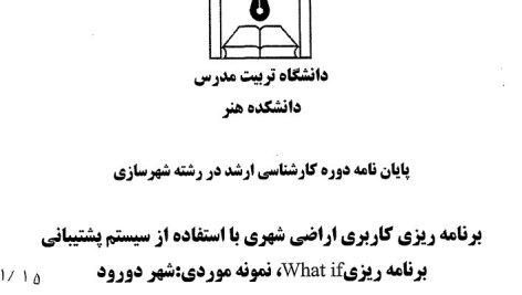 پایان نامه کارشناسی ارشد شهرسازی