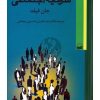 کتاب سرمایه اجتماعی جان فیلد