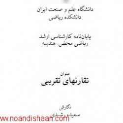 پایان نامه تقارن های تقریبی