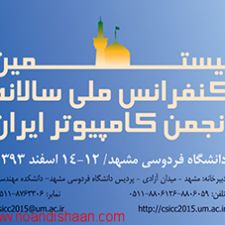 بيستمين کنفرانس ملي سالانه انجمن کامپيوتر ايران