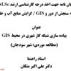 پیاده سازی شبکه گاز شهری در محیط gis