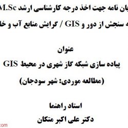 پیاده سازی شبکه گاز شهری در محیط gis