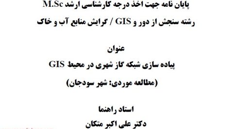 پیاده سازی شبکه گاز شهری در محیط gis