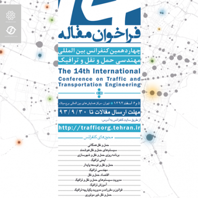 چهاردهمین کنفرانس بین‌المللی مهندسی حمل و نقل و ترافیک