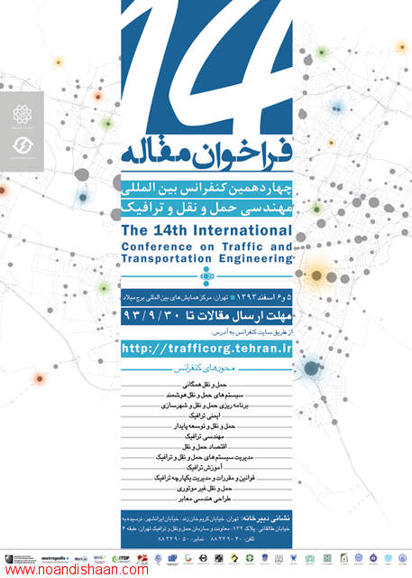چهاردهمین کنفرانس بین‌المللی مهندسی حمل و نقل و ترافیک