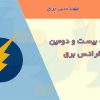 مقالات بیست و دومین کنفرانس برق