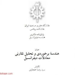 پایان نامه دکتری هندسه برخوردی و تحلیل تقارنی معادلات دیفرانسیل