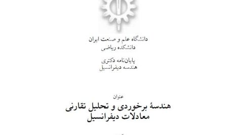 پایان نامه دکتری هندسه برخوردی و تحلیل تقارنی معادلات دیفرانسیل