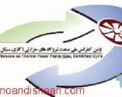 اولین کنفرانس صنعت نیروگاهی