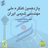 مقالات یازدهمین کنگره مهندسی شیمی