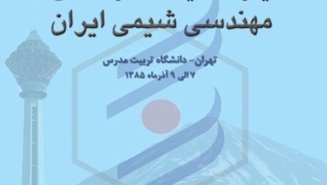 مقالات یازدهمین کنگره مهندسی شیمی